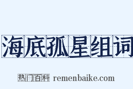 海底孤星组词是什么意思的图片